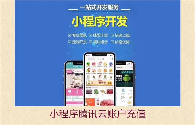 小程序腾讯云账户充值指南(图2) 小程序腾讯云账户充值指南2.jpg