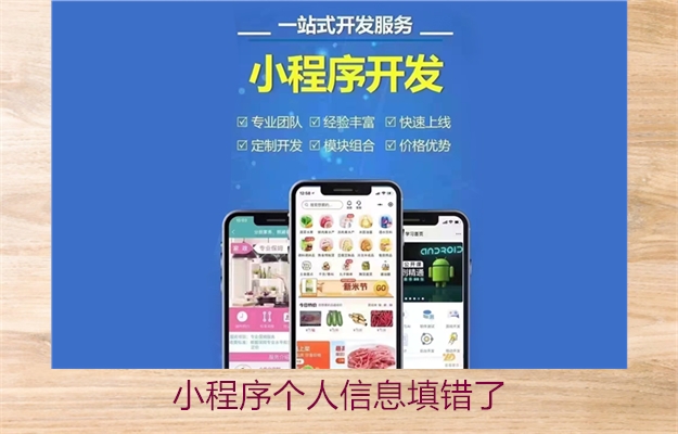 小程序个人信息填错了?解决填写错误的方法(图2) 小程序个人信息填错了?解决填写错误的方法2.jpg