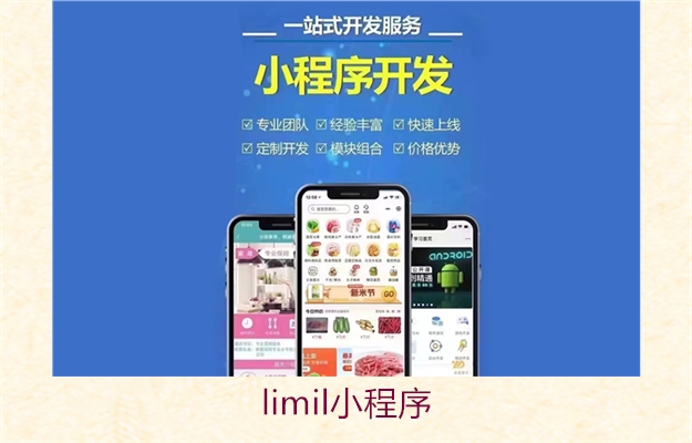 Limil小程序特色功能介绍(图3) Limil小程序特色功能介绍3.jpg