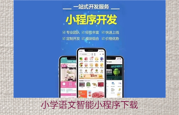 小学语文智能小程序下载:教学资源与学习工具分享(图2) 小学语文智能小程序下载:教学资源与学习工具分享2.jpg