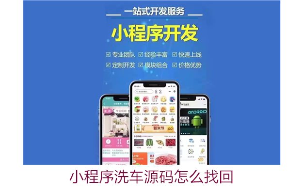 小程序洗车源码怎么找回,寻找失误代码与资源恢复方法(图2) 小程序洗车源码怎么找回,寻找失误代码与资源恢复方法2.jpg