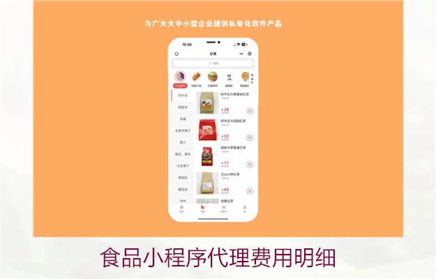 食品小程序代理费用明细2.jpg