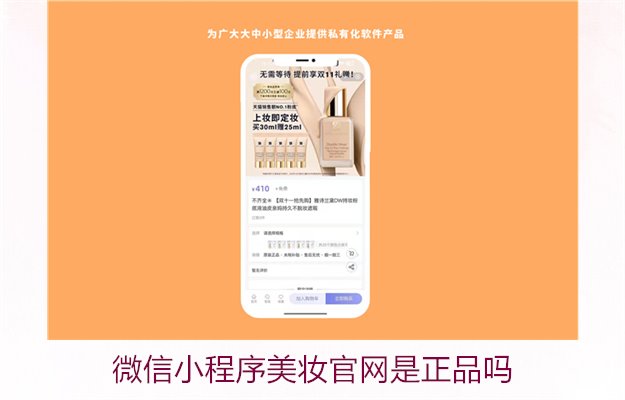 微信小程序美妆官网是正品吗2.jpg