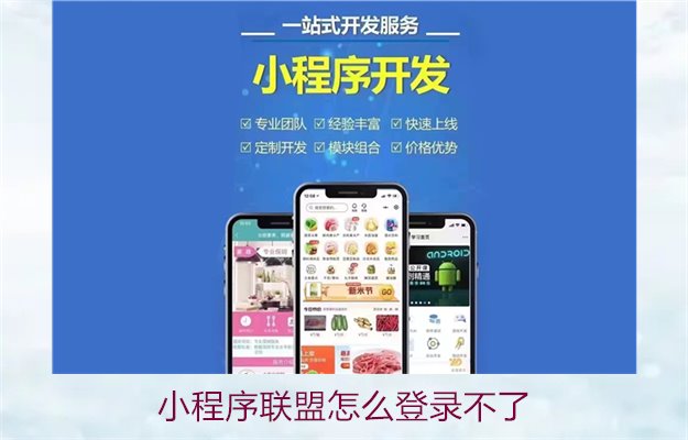 小程序联盟怎么登录不了2.jpg