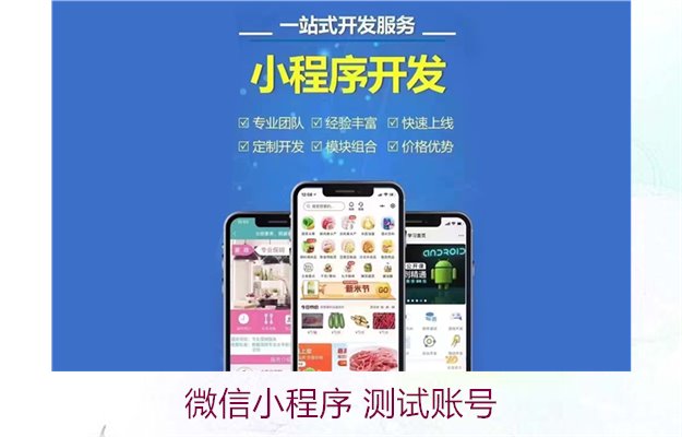 微信小程序 测试账号2.jpg